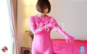 禁断のフェチ動画! 人気アダルト女優の阿部乃みくが体験した全身タイツの世界