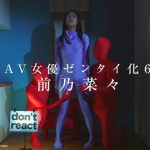 理屈抜きで楽しいフェチ動画！私、ゼンタイ着ました。前乃菜々